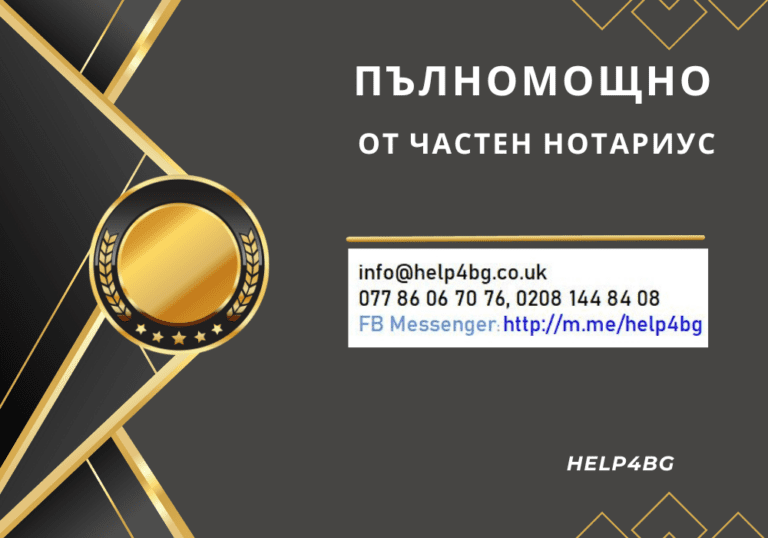 ПЪЛНОМОЩНО ОТ ЧАСТЕН НОТАРИУС