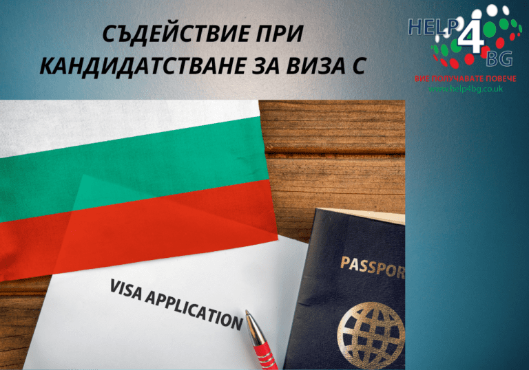 СЪДЕЙСТВИЕ ПРИ КАНДИДАТСТВАНЕ ЗА ВИЗА С