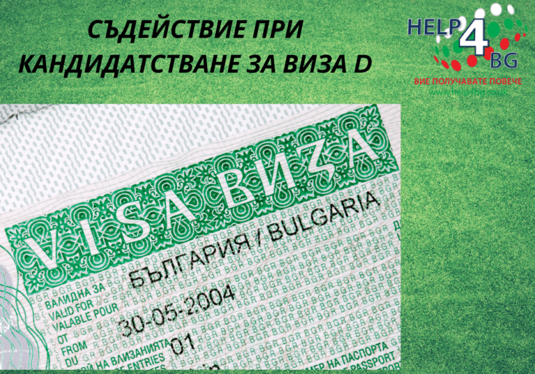 СЪДЕЙСТВИЕ ЗА ВИЗА ЗА ДЪЛГОСРОЧНО ПРЕБИВАВАНЕ НА ЧУЖДЕНЕЦ В БЪЛГАРИЯ - ВИЗА D